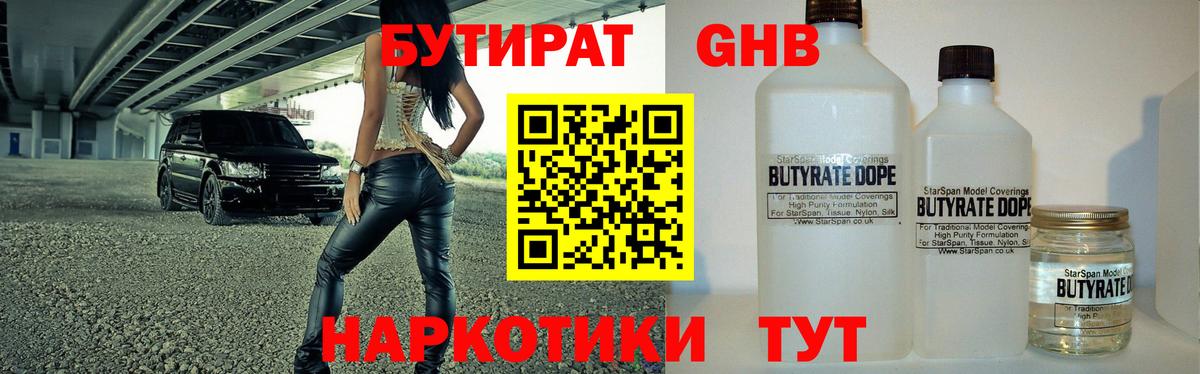 БУТИРАТ 1.4BDO Алейск